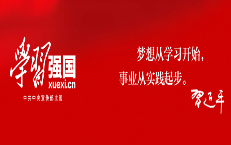 繼續(xù)保持發(fā)揚強國平臺學(xué)習(xí)領(lǐng)先，把工作干得更出色 ---公司黨員“學(xué)習(xí)強國”平臺學(xué)習(xí)情況通報