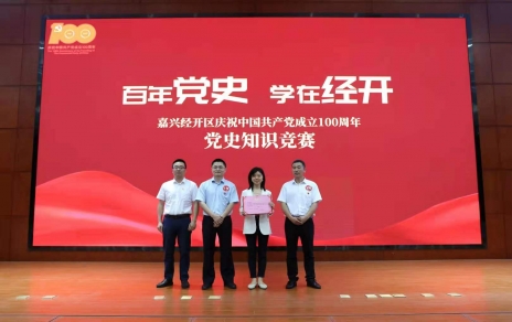 嘉興經(jīng)開區(qū)黨史知識(shí)競賽，我公司派出杭前良參賽的城南代表隊(duì)奪冠！