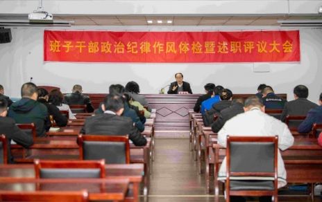 強(qiáng)化責(zé)任、提振精神，奮發(fā)進(jìn)取、邁出新步！ ---班子干部政治紀(jì)律作風(fēng)檢視暨述職評議情況