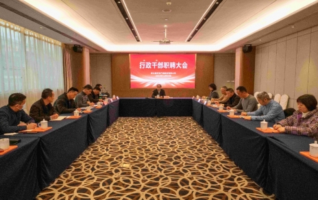 創(chuàng)新者的時代、實干者的時代，讓我們團結(jié)拼搏不負偉大時代！ ---公司召開新一期行政干部職聘大會