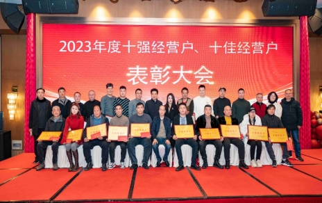 隆重表彰2023年度“十強(qiáng)”經(jīng)營(yíng)戶、“十佳”經(jīng)營(yíng)戶！