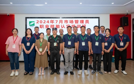 匠心筑夢 成就未來 ----2024年7月市場管理員技能等級認(rèn)定培訓(xùn)開班啦！